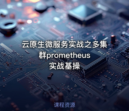 云原生微服务实战之多集群prometheus实战基操