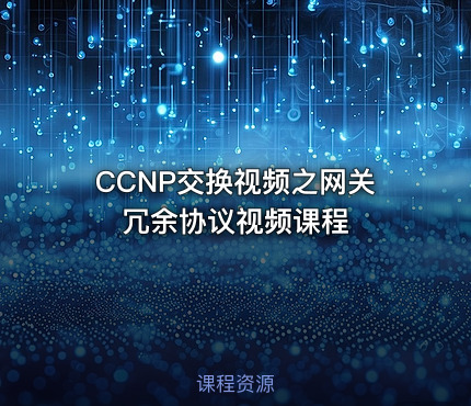 CCNP交换视频之网关冗余协议视频课程