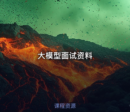 大模型面试资料