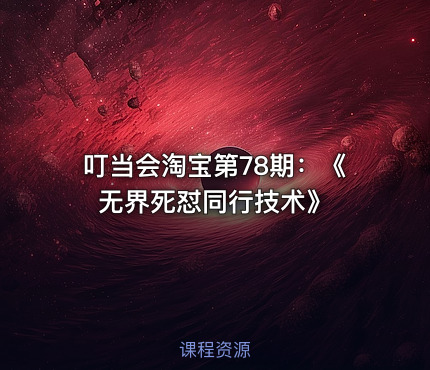 叮当会淘宝第78期：《无界死怼同行技术》