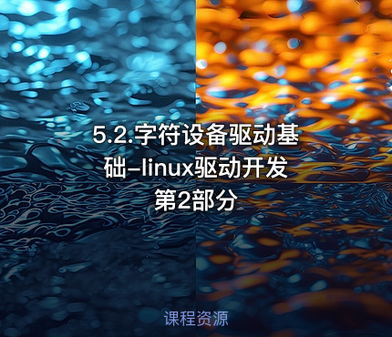 5.2.字符设备驱动基础-linux驱动开发第2部分