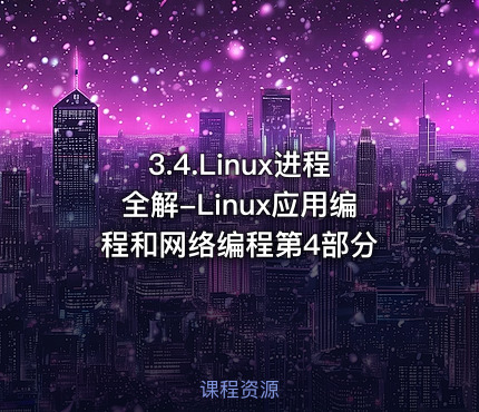 3.4.Linux进程全解-Linux应用编程和网络编程第4部分