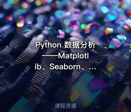 Python 数据分析 ——Matplotlib、Seaborn、Pandas 与 NumPy
