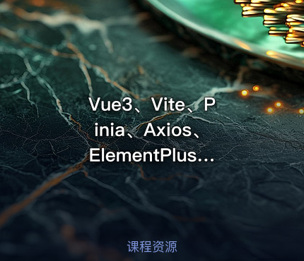 Vue3、Vite、Pinia、Axios、ElementPlus、Vue-router、TS实战