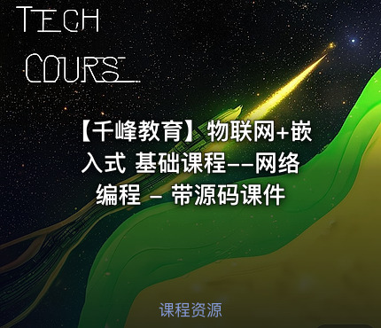 【千峰教育】物联网+嵌入式 基础课程--网络编程 - 带源码课件