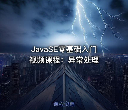 JavaSE零基础入门视频课程：异常处理