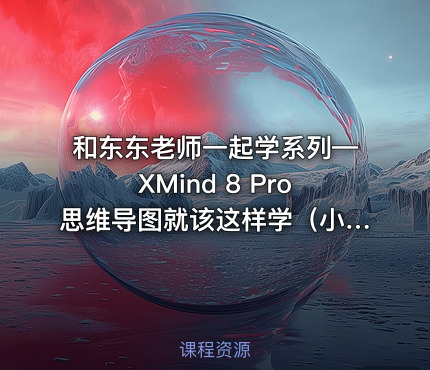 和东东老师一起学系列—XMind 8 Pro思维导图就该这样学（小白轻松成高手）