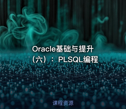 Oracle基础与提升（六）：PLSQL编程