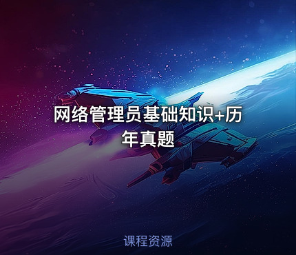 网络管理员基础知识+历年真题