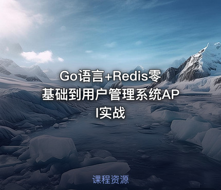 Go语言+Redis零基础到用户管理系统API实战
