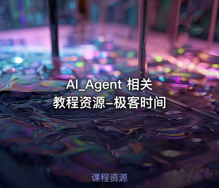 AI_Agent 相关教程资源-极客时间