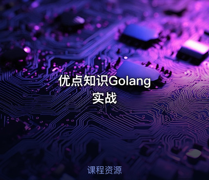 优点知识Golang 实战