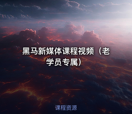黑马新媒体课程视频（老学员专属）