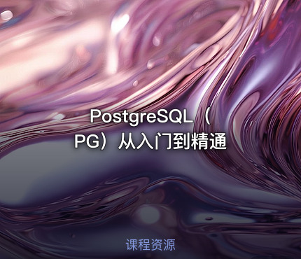PostgreSQL（PG）从入门到精通