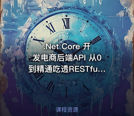 .Net Core 开发电商后端API 从0到精通吃透RESTful 高清完整无密