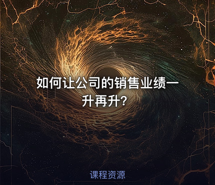 如何让公司的销售业绩一升再升？