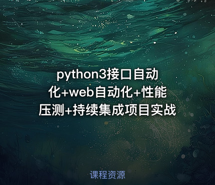 python3接口自动化+web自动化+性能压测+持续集成项目实战