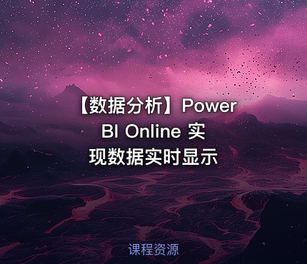 【数据分析】PowerBI Online 实现数据实时显示