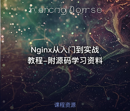 Nginx从入门到实战教程-附源码学习资料