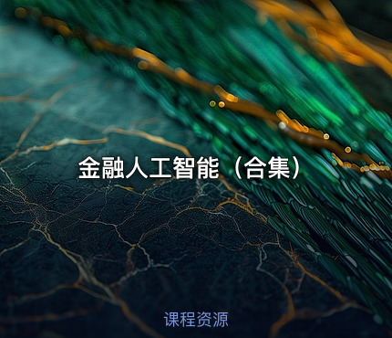 金融人工智能（合集）