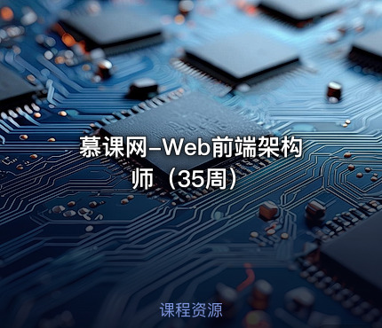 慕课网-Web前端架构师（35周）