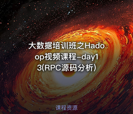 大数据培训班之Hadoop视频课程-day13(RPC源码分析)