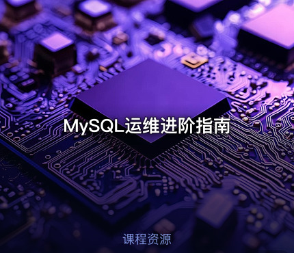 MySQL运维进阶指南