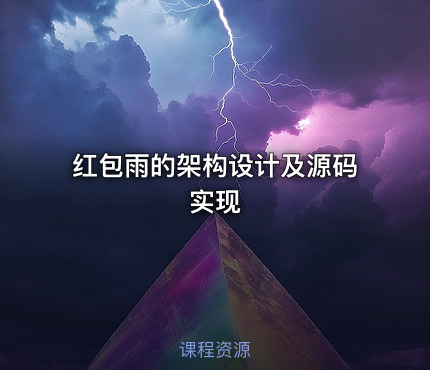 红包雨的架构设计及源码实现