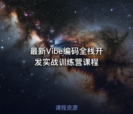 最新Vibe编码全栈开发实战训练营课程
