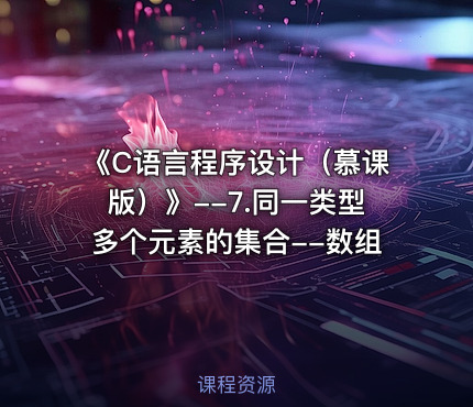 《C语言程序设计（慕课版）》--7.同一类型多个元素的集合--数组