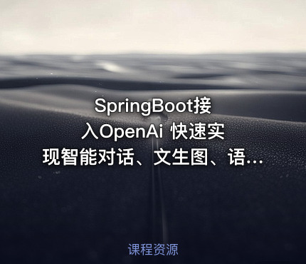 SpringBoot接入OpenAi 快速实现智能对话、文生图、语音、Function-Call