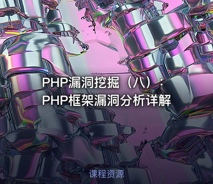 PHP漏洞挖掘（八）：PHP框架漏洞分析详解