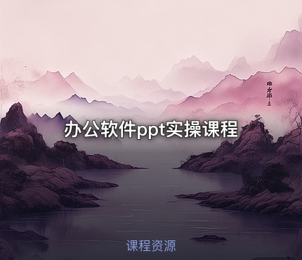 办公软件ppt实操课程