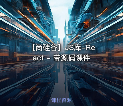 【尚硅谷】JS库-React - 带源码课件