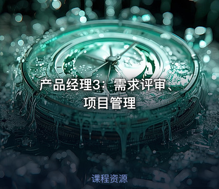 产品经理3：需求评审、项目管理