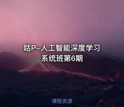 咕P-人工智能深度学习系统班第6期
