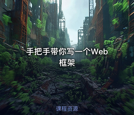 手把手带你写一个Web框架
