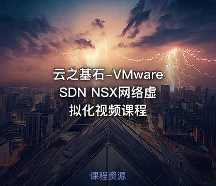 云之基石-VMware SDN NSX网络虚拟化视频课程