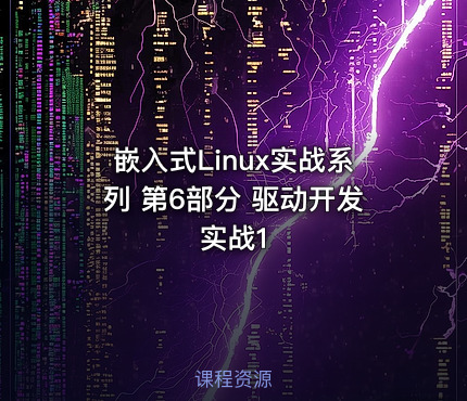 嵌入式Linux实战系列 第6部分 驱动开发实战1