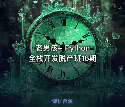 老男孩- Python全栈开发脱产班16期