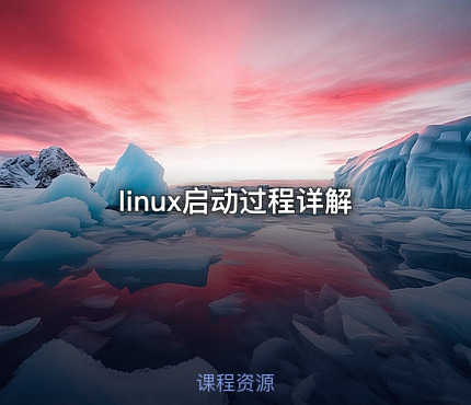 linux启动过程详解