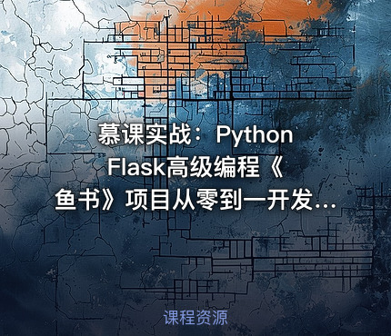 慕课实战：Python Flask高级编程《鱼书》项目从零到一开发教程