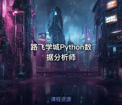 路飞学城Python数据分析师