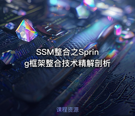 SSM整合之Spring框架整合技术精解剖析