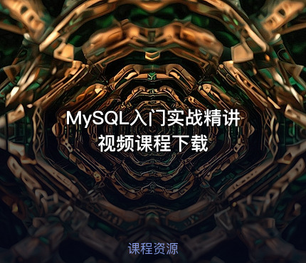 MySQL入门实战精讲视频课程下载
