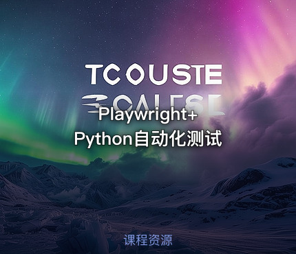 Playwright+Python自动化测试