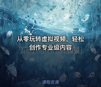从零玩转虚拟视频，轻松创作专业级内容