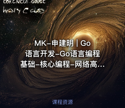MK-申建明 | Go语言开发-Go语言编程基础-核心编程-网络高并发编程