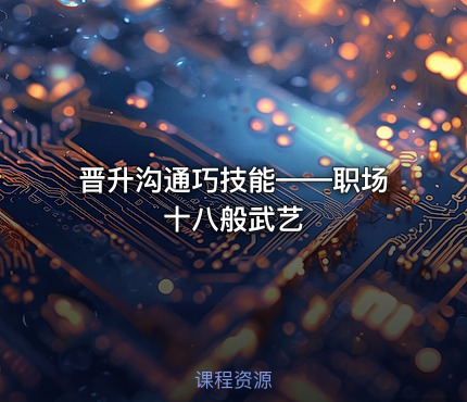 晋升沟通巧技能——职场十八般武艺