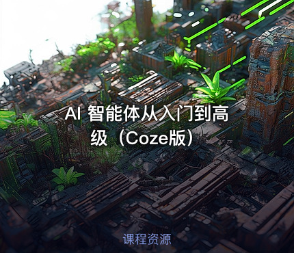 AI 智能体从入门到高级（Coze版）